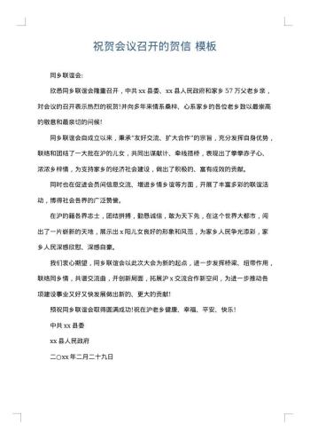 祝贺会议召开的贺信