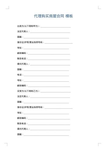 代理购买房屋合同