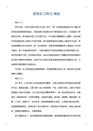 营销实习周记