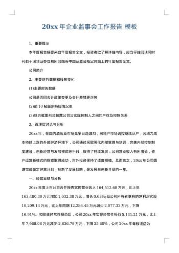 20xx年企业监事会工作报告