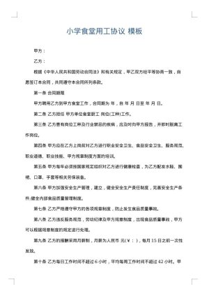 小学食堂用工协议