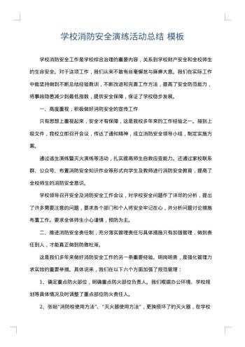 学校消防安全演练活动总结