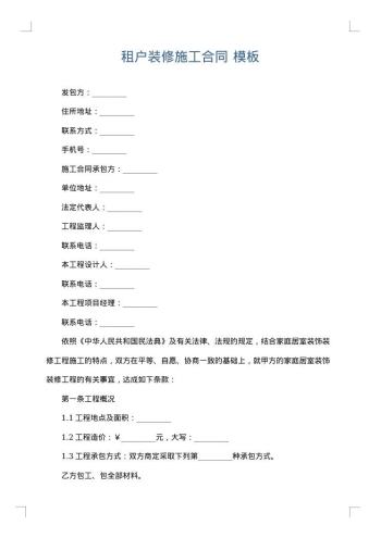 租户装修施工合同