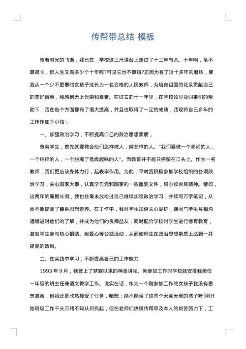 传帮带总结