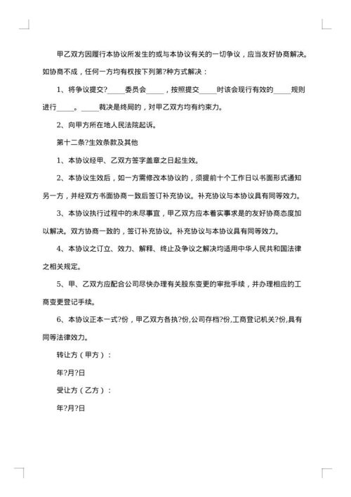 2025年有限公司股权转让合同