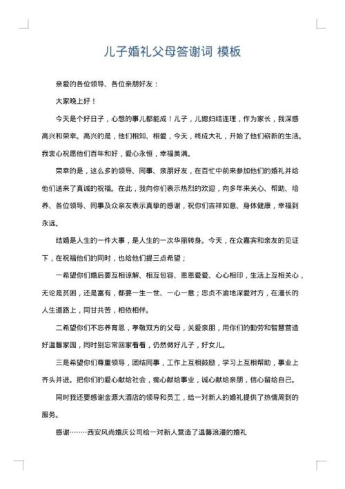 儿子婚礼父母答谢词