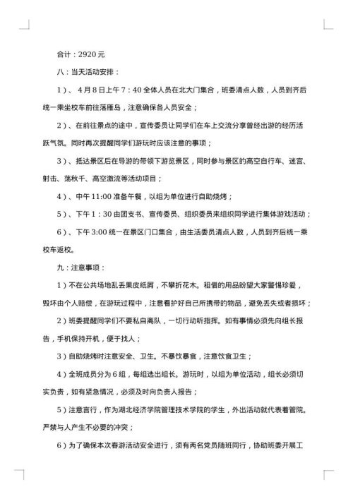 春游活动方案