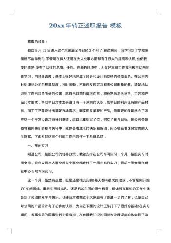 20xx年转正述职报告