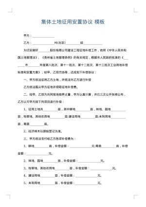 集体土地征用安置协议