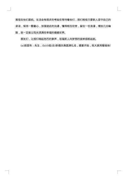 2025年婚庆主持词