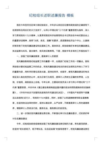 纪检组长述职述廉报告