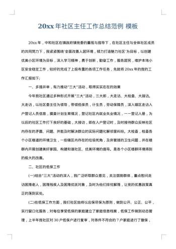 20xx年社区主任工作总结范例