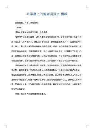 升学宴上的答谢词范文