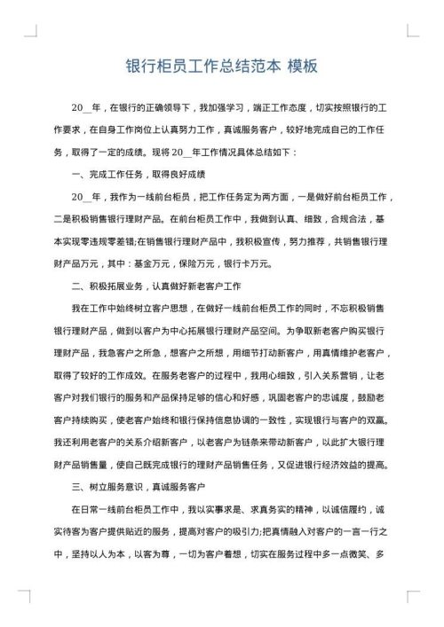 银行柜员工作总结范本
