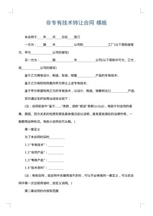 非专有技术转让合同