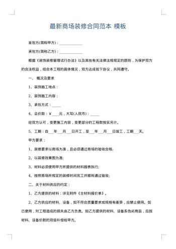最新商场装修合同范本