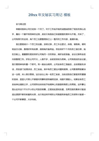 20xx年文秘实习周记