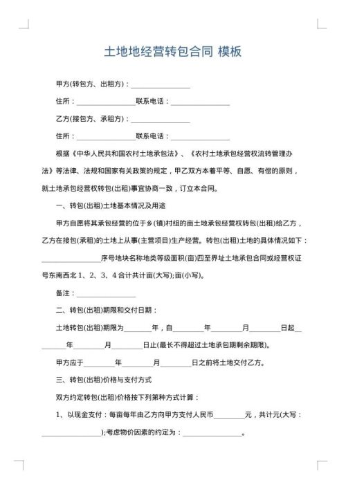 土地地经营转包合同
