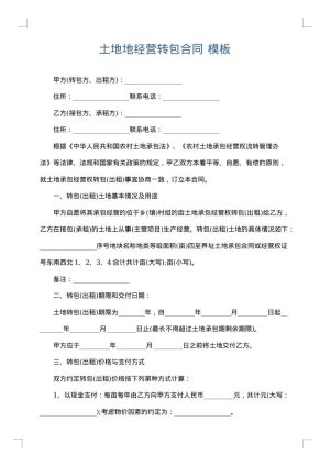 土地地经营转包合同