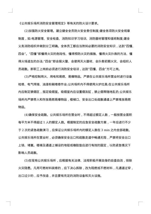 公共场所消防措施