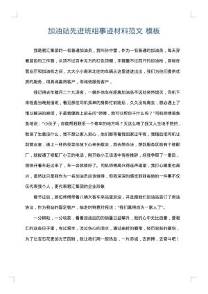 加油站先进班组事迹材料范文