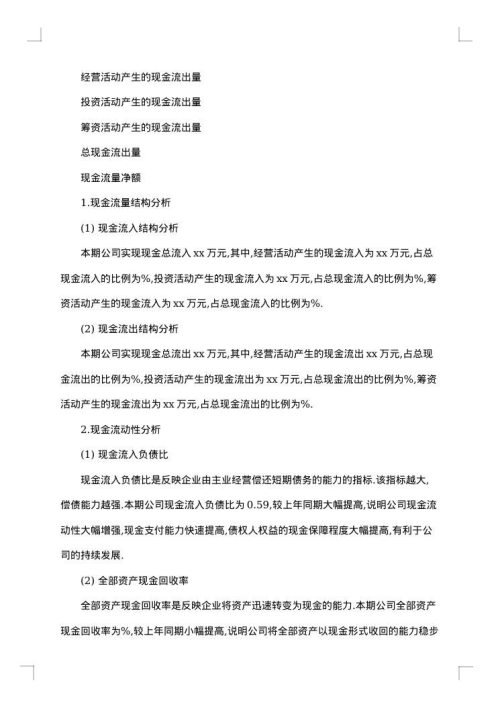 公司财务分析报告格式范文