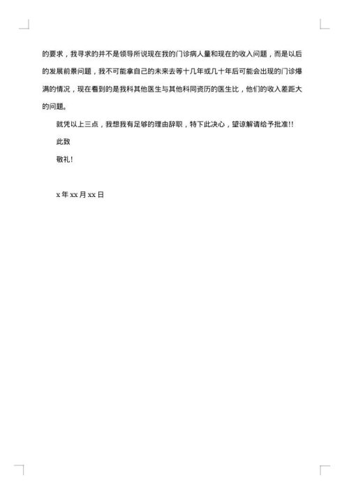 2025年医生辞职申请书