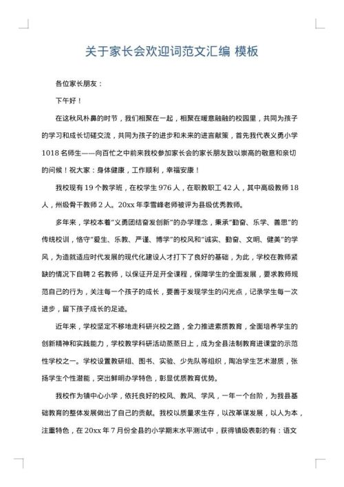 关于家长会欢迎词范文汇编