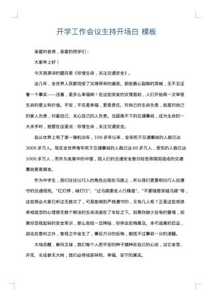 开学工作会议主持开场白