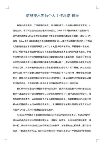 信息技术老师个人工作总结