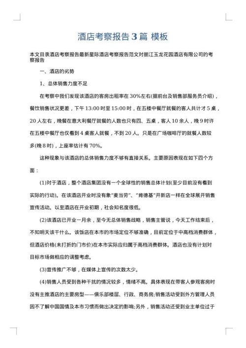 酒店考察报告3篇