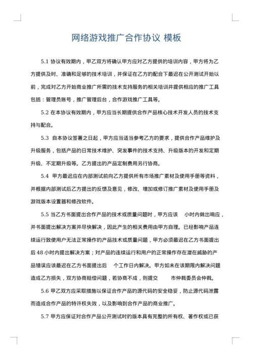 网络游戏推广合作协议