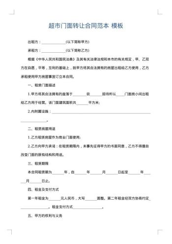 超市门面转让合同范本