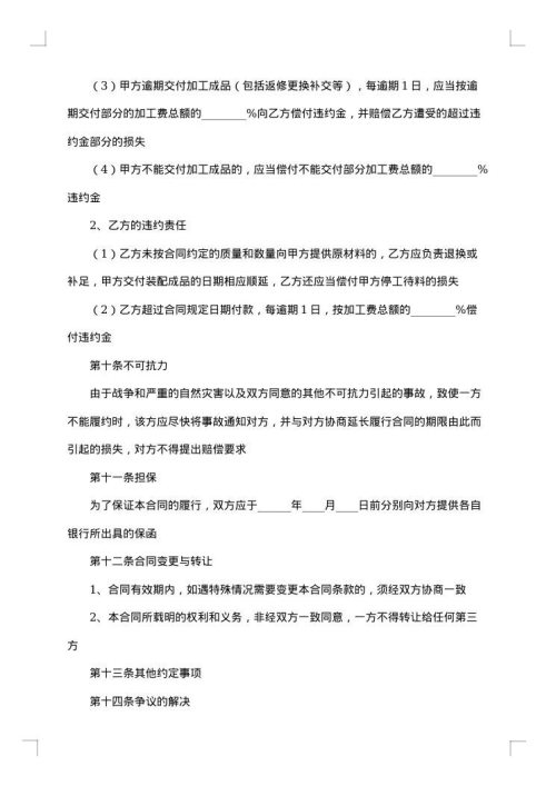 中外来料加工、来件装配合同（二）