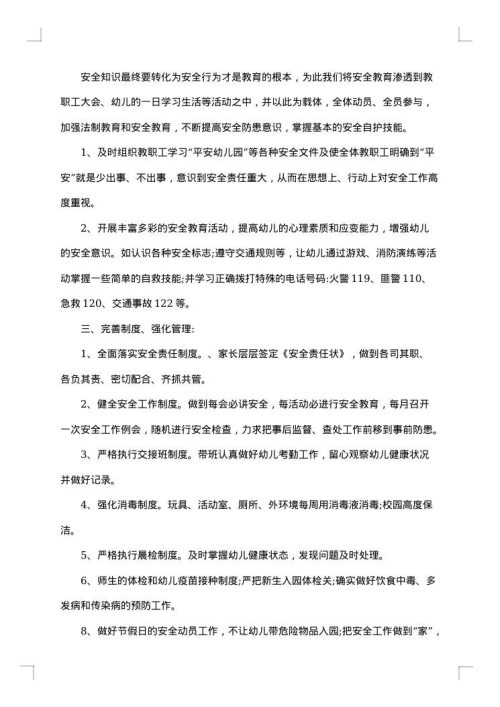 幼儿园的安全工作总结报告