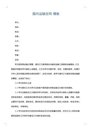 国内运输合同