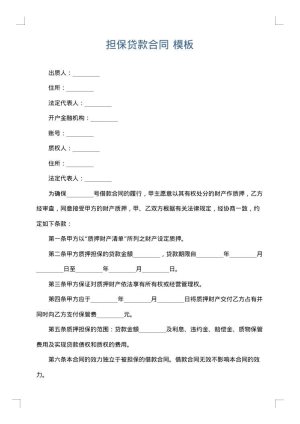 担保贷款合同