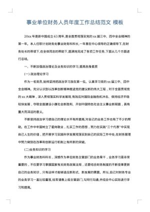 事业单位财务人员年度工作总结范文