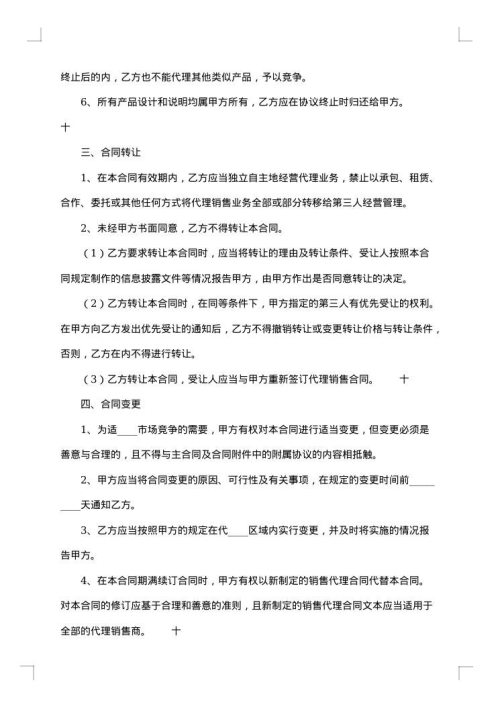 实用地区代理合同