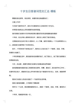 十岁生日答谢词范文汇总
