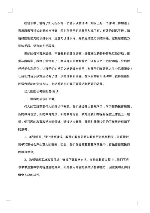 幼儿园考察报告集锦