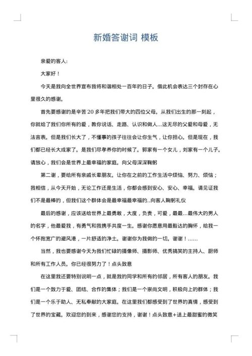 新婚答谢词