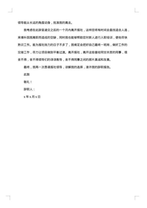 记者辞职报告范文