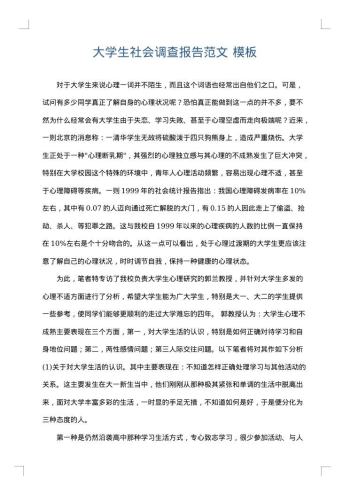 大学生社会调查报告范文