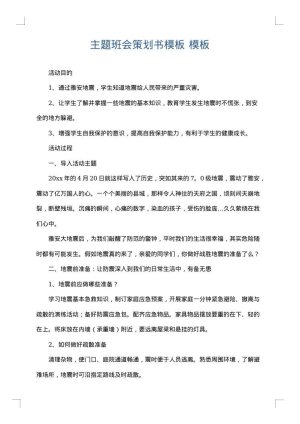 主题班会策划书模板