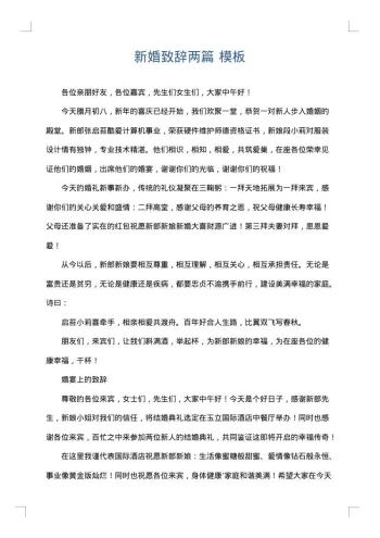 新婚致辞两篇