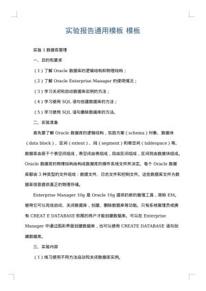 实验报告通用模板