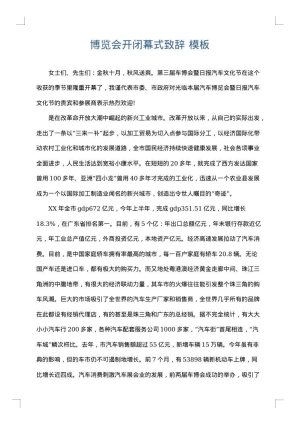 博览会开闭幕式致辞