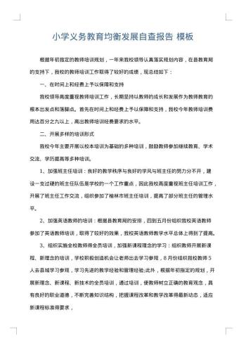 小学义务教育均衡发展自查报告