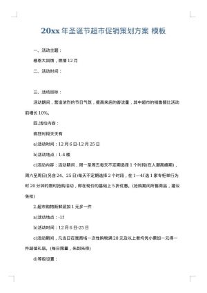 2025年圣诞节超市促销策划方案